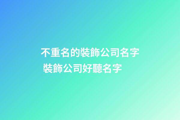 不重名的裝飾公司名字 裝飾公司好聽名字-第1張-公司起名-玄機(jī)派